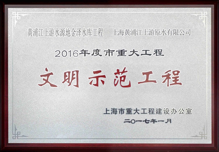 2016金泽水库示范工程_副本（。.jpg